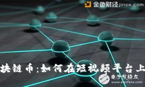 2020年抖音区块链币：如何在短视频平台上抓住投资机遇？