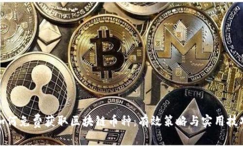 如何免费获取区块链币种：有效策略与实用技巧