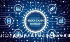2023年区块链行业最新动态