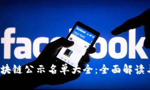 2023年最新区块链公示名单大全：全面解读与用户价值分析