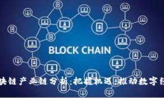 山东区块链产业链分析：