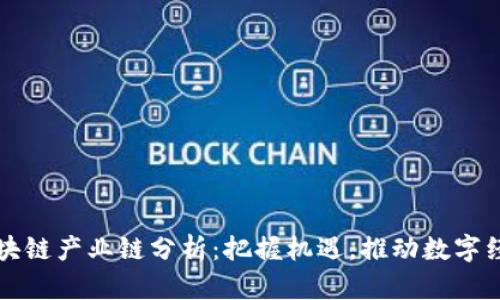 山东区块链产业链分析：把握机遇，推动数字经济发展