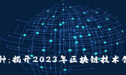 区块链最新物种：揭开2023年区块链技术创新的神秘面纱
