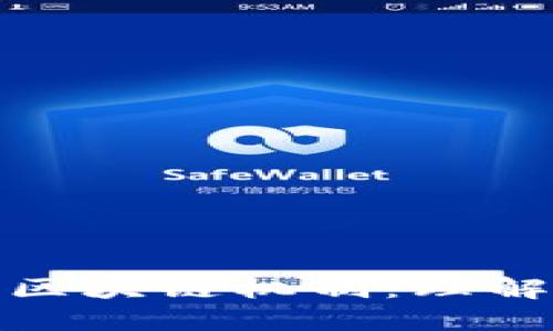 一个比特币的区块链机制：理解其内涵与外延