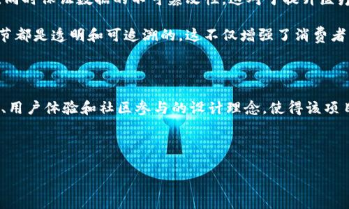 区块链技术近年来迅速发展，各种数字货币层出不穷，其中一些项目因其独特的理念和技术吸引了广泛关注。360区块链作为一个较为新颖的概念，获得了不少投资者的青睐。但关于它的具体特性与投资价值，许多人依然存有疑问。在这篇文章中，我们将详细探讨360区块链的基本信息、特征以及其在市场上的应用前景。

什么是360区块链？

360区块链通常与360公司密切相关，该公司最初以互联网安全和软件开发起家，近年来积极布局区块链技术。360区块链代表了一种努力将区块链技术与日常生活及互联网安全相结合的尝试。它旨在通过去中心化、透明化的方式，提供更高效的服务与应用。

在360区块链的生态系统中，用户不仅可以参与交易，还可以进行数据存储和处理。通过智能合约等技术，用户能够在保证数据安全的前提下，高效地进行各类操作。这种创新性使得360区块链有潜力在多个领域找到应用，包括金融、医疗、供应链管理等。

360区块链的主要特点

首先，360区块链在安全性上具有巨大优势。作为一家以网络安全著称的公司，360在区块链平台的设计中充分利用了其在网络安全领域的技术积累，确保用户的数据不会被泄露或篡改。此外，360区块链还采用了多种加密算法，确保交易过程的安全性。这一点对于信任度较低的投资者尤其重要。

其次，360区块链在用户体验上也下了大力气。许多加密货币项目在用户界面设计上相对复杂，普通用户难以快速理解和上手。而360区块链通过简化操作流程和界面设计，力求让用户能够轻松参与到区块链应用中。

再次，360区块链重视社区的建设和用户的参与。与许多以自身利益为导向的项目不同，360区块链通过激励机制鼓励用户参与到生态中来，从而形成一个良性的社区环境。这种模式不仅提高了用户的积极性，也促进了项目的持续发展。

360区块链的投资价值

从投资的角度看，360区块链提供了差异化的投资机遇。由于其背靠360这样一个知名企业，投资者在一定程度上可以享受到其品牌效应带来的安全感。而且，随着区块链技术的逐渐成熟及应用场景的不断拓展，投资360区块链的潜在收益也将增加。

当然，任何投资都有风险。360区块链虽然在技术和安全上有不少优势，但市场上仍然存在不少不确定性。投资者在选择是否投资之前，应该充分评估自身的风险承受能力，并深入了解项目的技术背景及市场前景。

如何参与360区块链

参与360区块链的方式多种多样。用户可以通过购买相关的代币进行投资，也可以加入其社区，参与到讨论和技术开发中去。此外，360区块链还提供了一些应用，用户可以通过这些应用直接体验到区块链带来的便利性，比如数字货币交易、数据存储等。

对于新手投资者来说，参与之前一定要做好功课，可以阅读相关的白皮书，了解项目的背景、技术实现及发展路线图。同时可以借助一些交易平台，获取市场行情和技术分析，帮助决策。

360区块链的应用前景

随着区块链技术的不断发展，360区块链在未来的应用前景值得期待。金融行业是区块链技术应用的主要领域之一，通过360区块链，用户可以实现快速且安全的跨境支付。这不仅降低了交易成本，还提高了资金流动的效率。

此外，在医疗行业，360区块链也有着广泛的应用潜力。医疗数据的安全性非常重要，通过区块链技术，不同医疗机构之间可以共享患者的医疗信息，同时保证数据的不可篡改性。这对于提升医疗服务水平，推动医疗资源的配置有重要意义。

在供应链管理上，360区块链同样大有可为。通过区块链记录供应链中的每一个环节，从货物出库到运输，再到最终到达消费者手中，确保每一个环节都是透明和可追溯的。这不仅增强了消费者的信任感，也有助于企业提高管理效率。

总结

综上所述，360区块链作为一个新兴的区块链项目，涵盖了丰富的特点和应用前景。其背靠360公司的品牌效应，提升了用户的信任度。同时，安全性、用户体验和社区参与的设计理念，使得该项目在竞争激烈的市场中具备了独特的优势。但对于投资者而言，理性的判断和充分的市场研究仍然是必要的，尤其是在一个尚未完全成熟的领域中。

未来，随着区块链技术不断适应变化的市场需求，360区块链将有可能在多个领域发挥更大的作用，成为推动社会变革的一股重要力量。

360区块链：未来投资的新机遇与应用前景分析