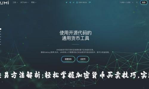 区块链币交易方法解析：轻松掌握加密货币买卖技巧，实现财富增值