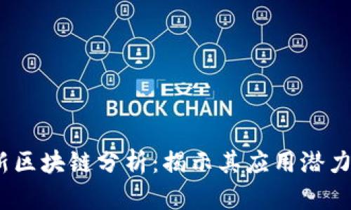 2023年最新区块链分析：揭示其应用潜力与未来趋势