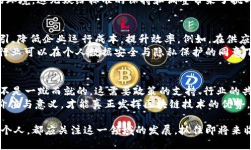   区块链17项标准最新版解析：推动行业规范与技术发展 / 

 guanjianci 区块链标准, 区块链技术, 行业规范, 数字货币, 供应链管理 /guanjianci 

引言
在数字时代，区块链技术逐渐从理论走向实践，成为许多行业变革的核心。不论是金融行业的数字货币，还是供应链管理中的透明化，区块链技术都在持续推动各个领域的创新与发展。为了确保这一技术的健康发展，制定标准显得尤为重要。2023年，最新的区块链17项标准应运而生，成为行业内的指引，为企业提供了清晰的发展路径。

区块链标准概述
区块链标准的概念并不复杂，它是指为实现区块链技术的互操作性、安全性以及有效性而制定的一系列规定与指导方针。这17项标准，涵盖了区块链的不同层面，包括技术架构、数据格式、安全性要求、智能合约的执行及合规性等多个方面。这些标准不仅有助于提升技术的可靠性，也能促进各行业间的合作和兼容性。

标准的重要性
无论是在技术上，还是在商用层面，标准化都有其不可忽视的重要性。首先，标准为企业提供了一种通用语言，减少了技术研究和开发过程中的潜在误解。例如，企业在开发基于区块链的应用时，如果缺乏统一的标准，就可能导致不同版本之间无法兼容，从而增加了成本和时间投入。
其次，标准的制定有助于增强用户信任。因为在一个标准化的环境中，用户可以更清楚地了解产品的可靠性和安全性，从而提高参与度。这在数字货币领域尤其重要，数字货币的安全性与可靠性直接影响用户的投资决策。

17项标准的核心内容
让我们具体来看这17项标准所涉及的核心内容。虽然每一项标准的详细内容写起来可能会比较繁琐，但我们可以从几个关键方面进行概括：
ul
  listrong技术架构标准：/strong强调区块链的基本架构，包括分布式账本、共识机制等。/li
  listrong数据格式标准：/strong规定区块链上数据的存储格式，以提高跨链和跨平台的兼容性。/li
  listrong智能合约标准：/strong涉及智能合约的设计、编写和执行流程，确保其安全性和效率。/li
  listrong安全性标准：/strong聚焦于区块链系统的安全需求，涵盖加密算法、节点安全等。/li
  listrong合规性标准：/strong定义区块链操作的法规遵循要求，确保业务合法合规。/li
/ul

标准制定的过程与挑战
制定如此复杂且综合的标准，显然不是一件简单的事情。在这一过程中，涉及到多个利益相关者，包括技术开发者、行业专家、法律顾问及企业代表等等。各方在讨论中常常会就某一特定标准的制定提出不同的看法。这种多元意见的碰撞虽然能促进创新，但同时也可能在实际执行中带来不便。
此外，标准的制定需要与时俱进。技术在不断演进，新的需求和挑战随时可能出现。因此，标准也需要定期进行评估和更新，以适应快速变化的市场环境。这无疑给标准的保持和调整带来了挑战。

标准对行业经济的影响
区块链17项标准的推出，意味着整个行业将迎来一场新的变革，对经济产生深远影响。首先，标准化将为企业提供更为清晰的业务模型与操作指引，降低企业运行成本，提升效率。例如，在供应链管理中，采用标准化的区块链系统，企业可以更快速地进行产品追踪和流转，从而减少物流成本。
其次，借助这些标准，企业之间的协同将更加流畅。不同行业、不同企业间的互操作性将显著增强，从而推动跨行业的合作项目。例如，金融与医疗行业可以在个人数据安全与隐私保护的同意下，共同探索基于区块链的健康金融产品。

总结与展望
区块链17项标准的诞生，无疑为行业带来了福音，它不仅解决了技术上的很多痛点，更为行业的未来发展指明了方向。然而标准的执行和推广并不是一蹴而就的，这需要政策的支持、行业的共同努力以及企业自身的积极响应。
以我个人的经验来看，企业在面对这些标准时，不能仅仅视其为一种合规的工具，而是应当将之融入自身的创新与发展策略中。把握标准背后的价值与意义，才能真正发挥区块链技术的优势。

未来，我们将继续关注这些标准在实践中的应用及其带来的变化，期待区块链技术在各行各业的进一步普及和创新发展。无论是政府、企业，还是个人，都应关注这一领域的发展，抓住即将来临的机遇。