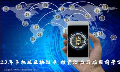 2023年手机版区块链币：投资潜力与应用前景分析