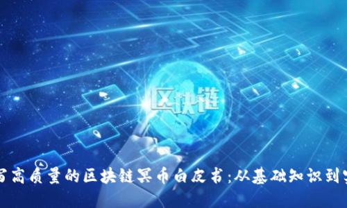 如何撰写高质量的区块链冥币白皮书：从基础知识到实际应用