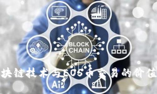 深入了解区块链技术与EOS币交易的价值与投资机会