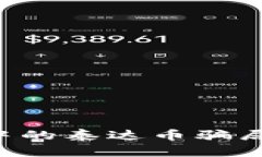 揭秘区块链交易中的泰达