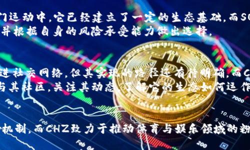 在区块链和加密货币的世界中，有许多项目和代币被广泛使用和讨论。其中，SOC（Social Coin）和CHZ（Chiliz）是两个相关但不同的代币。为了帮助你更好地理解它们，我们将分别介绍这两种代币及其背后的技术、应用和市场动态。

SOC（Social Coin）概述
SOC，即Social Coin，是一种旨在促进社交网络和社区互动的加密货币。它的目的是通过提供一种数字货币，鼓励用户参与社交活动，比如内容创作、分享和互动。
在SOC网络中，用户可以通过贡献自己的内容或参与社区活动来获得SOC代币。这些代币可以在平台上用于购买服务、打赏其他用户，或者在特定的商户处消费。这种模式旨在激励用户积极参与，形成良性循环。

CHZ（Chiliz）简介
CHZ是一种专为体育和娱乐行业设计的代币。它是Chiliz公司推出的，用于通过区块链技术为运动俱乐部和其粉丝之间搭建一种新的互动方式。CHZ代币使得球迷可以参与投票、投票购买特定商品或体验，增强了粉丝与他们喜欢的俱乐部之间的关系。
例如，许多体育俱乐部利用Chiliz的区块链平台发行自己的代币，粉丝持有这些代币后，能够参与球队的决策，比如选择俱乐部新球衣的设计方案或投票决定俱乐部的特定活动。这种形式增加了粉丝的参与感和归属感，也为俱乐部创造了新的收入来源。

SOC与CHZ的区别
虽然SOC和CHZ都是基于区块链技术的代币，但它们的应用场景相差甚远。SOC主要专注于社交互动，而CHZ则聚焦于体育和娱乐领域。这使得它们各自吸引了不同的用户群体和市场需求。
在结构上，CHZ作为交易中介，能够在Chiliz平台和粉丝之间流通，而SOC则更像是一个奖励系统，鼓励社交平台上的活跃度和交互性。

市场动态与价值分析
近年来，随着区块链技术的快速发展，SOC和CHZ都经历了不同程度的市场波动。CHZ在体育行业的应用使其受到了很多投资者和球迷的关注，进而推动了其市场价值的上升。
反观SOC，虽然其理念不错，但在实际应用上面临着很多挑战，比如关于用户隐私和平台治理等问题，导致其市场表现相对逊色。

投资前景与风险
对于投资者来说，选择SOC或CHZ都需要考虑多种因素。CHZ的市场需求相对更为成熟，尤其是在足球等热门运动中，它已经建立了一定的生态基础。而SOC虽有其独特的应用场景，但在竞争激烈的社交媒体市场中，持续吸引用户和投资者的注意力是一大挑战。
此外，投资加密货币还伴随着高风险。市场的波动性极大，投资者需要做好充分准备，了解相关项目的风险，并根据自身的风险承受能力做出选择。

个人见解与总结
在选择投资或参与某个区块链项目时，我认为我们应该理性分析其长期价值。就SOC而言，虽然其目标是促进社交网络，但其实现的路径还有待明确。而CHZ凭借其与知名体育品牌的合作，可能会在未来有更好的发展机会。
我的建议是，在深入了解这两个代币后，理性看待潜在投资的风险和收益。加入任何一个项目之前，不妨参与其社区，关注其动态，了解它的生态如何运作，再做决策。

总结
SOC和CHZ都是基于区块链技术的代币，但它们的核心理念和应用场景各不同。SOC更强调社交互动的奖励机制，而CHZ致力于推动体育与娱乐领域的粉丝参与。各位投资者或用户在选择参与时，需理性判断，并关注市场的动态变化，从而做出最佳决策。