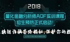 警惕！最新区块链诈骗套