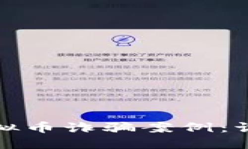 揭露区块链虚拟币诈骗案例：识别与防范技巧