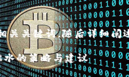 提示：由于内容过长，我将提供和相关关键词，随后详细阐述将分段排列，确保符合您的要求。

区块链投资风险解析：应对币价跳水的策略与建议