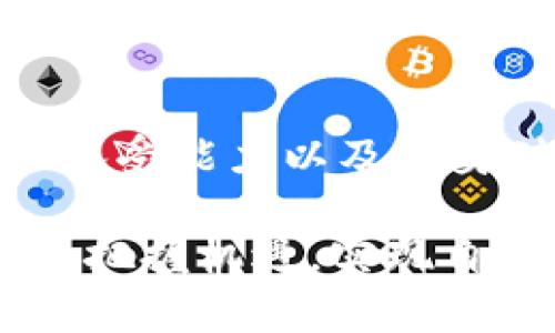    比特币与区块链：哪个更有价值？揭示数字货币的未来趋势与投资机会  / 

 guanjianci  比特币, 区块链, 数字货币, 投资, 未来趋势  /guanjianci 

引言
在当今数字经济时代，比特币和区块链这两个词已成为热门话题。对于投资者和科技爱好者而言，这两个概念不仅仅是技术术语，他们更是理解未来金融体系的重要钥匙。当谈到“现有比特币还是区块链”时，选择合适的投资方式和方向显得尤为重要。

比特币的魅力
比特币，作为第一个去中心化的数字货币，自2009年推出以来，吸引了无数投资者的目光。最初它的价值几乎为零，到如今价格飙升至数万美元，比特币的增长轨迹让许多人看到了数字货币的潜在价值。考虑投资比特币的理由有很多，最显著的就是它的稀缺性和去中心化特性。

比特币的总供应量被限制在2100万枚，这意味着它不会像法币一样因政府印钞而贬值。许多经济学家认为，这种稀缺性与黄金类似，因而有“数字黄金”的美誉。然而，若要真正理解比特币的价值，还需要考虑技术方面的因素。

区块链技术的底层价值
区块链作为比特币的基础技术，实际上是一个去中心化的分布式账本。它不仅应用于数字货币，同时还可赋能包括供应链、医疗、金融在内的多个领域。区块链的优势在于透明性、安全性和不可篡改性，这意味着任何通过区块链进行的交易都是可验证且记录在案的。

另外，很多人可能不了解，区块链并不仅限于比特币和数字货币。已经有许多企业在探索如何利用区块链来提高业务效率。例如，一些物流公司正在使用区块链来追踪货物，从而减少中间环节，这不仅节省了时间，还显著降低了成本。

比特币与区块链的投资策略
对于考虑投资比特币的用户来说，理解区块链技术的潜力可以帮助他们做出更明智的决策。此外，区块链技术的持续进步也意味着比特币可能在未来的价值存续。不过，仅仅注重比特币的即时收益并不足够。相较于其他资产类别，比特币的波动性极大，因此，投资者必须具备相应的风险承受能力。

在这方面，个人的经验告诉我，最好的办法是设置一个合理的投资比例。对于那些刚刚进入加密货币市场的投资者，建议不要将全部资金都投入比特币。可以考虑将一部分资金分配到基于区块链的其他投资项目，如以太坊和各种区块链初创公司。

数字货币与法币的较量
随着时间的推移，数字货币开始受到越来越多用户的认可。在某些地方，商家开始接受比特币作为支付手段，甚至有些金融机构开始涉足数字货币领域。与传统法币（如美元、欧元等）相比，比特币的最大优势在于其全球性，不受地理限制，可以跨国交易。此外，由于比特币的去中心化特性，用户不再受制于银行的监管。

不过，数字货币的缺点同样明显。比特币的价格波动并不稳定，常常引发市场恐慌。此外，尽管许多国家对比特币持开放态度，但也有不少国家对其进行了监管限制，这使得数字货币的未来存在一定不确定性。

总结与展望
前景广阔的区块链技术与充满变数的比特币，这两个领域都值得投资者深耕细作。在选择“现有比特币还是区块链”时，可以从个人的投资目标、风险承受能力以及自身对区块链技术的理解来做出最合适的决策。未来数字货币的走向将不仅依赖于市场的需求，还与技术的发展密切相连。

总之，不论是比特币还是区块链，投资者都应保持开放的心态，持续关注技术的变化与市场动向。通过不断学习与实践，才能在这个快速发展的领域中把握机遇，实现自身价值的最大化。