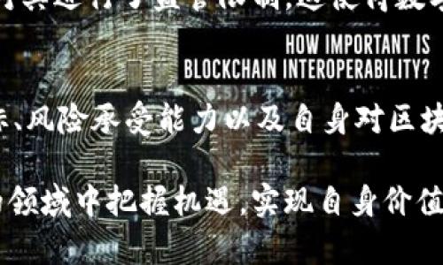    比特币与区块链：哪个更有价值？揭示数字货币的未来趋势与投资机会  / 

 guanjianci  比特币, 区块链, 数字货币, 投资, 未来趋势  /guanjianci 

引言
在当今数字经济时代，比特币和区块链这两个词已成为热门话题。对于投资者和科技爱好者而言，这两个概念不仅仅是技术术语，他们更是理解未来金融体系的重要钥匙。当谈到“现有比特币还是区块链”时，选择合适的投资方式和方向显得尤为重要。

比特币的魅力
比特币，作为第一个去中心化的数字货币，自2009年推出以来，吸引了无数投资者的目光。最初它的价值几乎为零，到如今价格飙升至数万美元，比特币的增长轨迹让许多人看到了数字货币的潜在价值。考虑投资比特币的理由有很多，最显著的就是它的稀缺性和去中心化特性。

比特币的总供应量被限制在2100万枚，这意味着它不会像法币一样因政府印钞而贬值。许多经济学家认为，这种稀缺性与黄金类似，因而有“数字黄金”的美誉。然而，若要真正理解比特币的价值，还需要考虑技术方面的因素。

区块链技术的底层价值
区块链作为比特币的基础技术，实际上是一个去中心化的分布式账本。它不仅应用于数字货币，同时还可赋能包括供应链、医疗、金融在内的多个领域。区块链的优势在于透明性、安全性和不可篡改性，这意味着任何通过区块链进行的交易都是可验证且记录在案的。

另外，很多人可能不了解，区块链并不仅限于比特币和数字货币。已经有许多企业在探索如何利用区块链来提高业务效率。例如，一些物流公司正在使用区块链来追踪货物，从而减少中间环节，这不仅节省了时间，还显著降低了成本。

比特币与区块链的投资策略
对于考虑投资比特币的用户来说，理解区块链技术的潜力可以帮助他们做出更明智的决策。此外，区块链技术的持续进步也意味着比特币可能在未来的价值存续。不过，仅仅注重比特币的即时收益并不足够。相较于其他资产类别，比特币的波动性极大，因此，投资者必须具备相应的风险承受能力。

在这方面，个人的经验告诉我，最好的办法是设置一个合理的投资比例。对于那些刚刚进入加密货币市场的投资者，建议不要将全部资金都投入比特币。可以考虑将一部分资金分配到基于区块链的其他投资项目，如以太坊和各种区块链初创公司。

数字货币与法币的较量
随着时间的推移，数字货币开始受到越来越多用户的认可。在某些地方，商家开始接受比特币作为支付手段，甚至有些金融机构开始涉足数字货币领域。与传统法币（如美元、欧元等）相比，比特币的最大优势在于其全球性，不受地理限制，可以跨国交易。此外，由于比特币的去中心化特性，用户不再受制于银行的监管。

不过，数字货币的缺点同样明显。比特币的价格波动并不稳定，常常引发市场恐慌。此外，尽管许多国家对比特币持开放态度，但也有不少国家对其进行了监管限制，这使得数字货币的未来存在一定不确定性。

总结与展望
前景广阔的区块链技术与充满变数的比特币，这两个领域都值得投资者深耕细作。在选择“现有比特币还是区块链”时，可以从个人的投资目标、风险承受能力以及自身对区块链技术的理解来做出最合适的决策。未来数字货币的走向将不仅依赖于市场的需求，还与技术的发展密切相连。

总之，不论是比特币还是区块链，投资者都应保持开放的心态，持续关注技术的变化与市场动向。通过不断学习与实践，才能在这个快速发展的领域中把握机遇，实现自身价值的最大化。