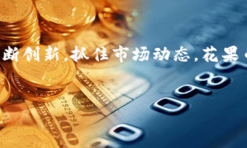 花果币的区块链技术解析

在讨论花果币是否具备区块链技术前，首先要理解区块链的基本概念。区块链是一种去中心化的数据存储技术，通过加密技术和共识算法，确保数据的安全性、透明性和不可篡改性。而花果币作为一种数字货币，是否采用区块链技术，直接影响其在市场中的价值和用户的信任度。

花果币的基础概念

花果币是一种数字货币，主要用于特定平台或社区内的交易。根据该币的设计初衷，其目标是促进用户之间的价值交换，提高交易效率。然而，让用户的资金安全可靠，绝大多数数字货币都会选择使用区块链技术。因此，很多人自然会提问：花果币采用了区块链技术吗？

区块链在数字货币中的重要性

区块链技术的应用为数字货币提供了理想的基础结构。第一个重要优势在于去中心化，用户不再依赖第三方机构，这防止了许多潜在的安全问题。其次，区块链的透明性意味着每一笔交易都可以被所有参与者所验证。最后，区块链的不可篡改性确保了一旦交易完成，数据便无法被随意修改。

花果币与区块链结合的实例

从实际情况来看，很多类似花果币的数字货币都在尝试与区块链技术进行结合。例如，某些社区使用区块链确保用户所拥有的积分是唯一且真实的，通过将传统的积分兑换系统与区块链相联结，这样既能保留用户的价值，又能在交易中提高安全性。

花果币的现状分析

调查数据显示，花果币在某些平台上得到了逐渐的认可，尽管其是否完全依赖于区块链技术仍存在争议。基于我的个人经验，很多用户在选择使用某种数字货币时，都会重视其底层技术的安全性与可靠性。如果花果币能够结合区块链技术，或许会吸引更多用户愿意使用其作为支付手段。

用户的价值与收益

今后，若花果币能够在市场上实现更广泛的推广与使用，其用户无疑将获得多重价值与收益。例如，用户在完成交易时所享有的低手续费、快速处理时间、以及通过持币获得的利息等，都将是吸引用户的一部分。这些好处能够在一定程度上反映出花果币的潜在价值。

未来展望与思考

从长远来看，考虑到区块链技术的发展趋势，花果币的未来充满了可能性。若能借助区块链改善其透明度和安全性，势必会使其在尊重用户隐私和建立信任方面有所提升。然而，任何一项新技术的引入都需要时间和市场的适应，这其中也存在一定的挑战。

总结

总的来说，无论花果币是否依赖于区块链技术，用户的需求和市场的反馈才是最终决定其发展方向的核心因素。若能够在技术上不断创新，抓住市场动态，花果币在未来的数字货币生态中，或许能占有一席之地。

花果币, 区块链, 数字货币, 用户价值, 交易安全/guanjianci
花果币：区块链技术的潜力与用户价值的探索