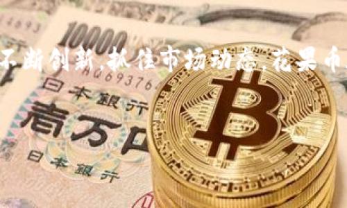 花果币的区块链技术解析

在讨论花果币是否具备区块链技术前，首先要理解区块链的基本概念。区块链是一种去中心化的数据存储技术，通过加密技术和共识算法，确保数据的安全性、透明性和不可篡改性。而花果币作为一种数字货币，是否采用区块链技术，直接影响其在市场中的价值和用户的信任度。

花果币的基础概念

花果币是一种数字货币，主要用于特定平台或社区内的交易。根据该币的设计初衷，其目标是促进用户之间的价值交换，提高交易效率。然而，让用户的资金安全可靠，绝大多数数字货币都会选择使用区块链技术。因此，很多人自然会提问：花果币采用了区块链技术吗？

区块链在数字货币中的重要性

区块链技术的应用为数字货币提供了理想的基础结构。第一个重要优势在于去中心化，用户不再依赖第三方机构，这防止了许多潜在的安全问题。其次，区块链的透明性意味着每一笔交易都可以被所有参与者所验证。最后，区块链的不可篡改性确保了一旦交易完成，数据便无法被随意修改。

花果币与区块链结合的实例

从实际情况来看，很多类似花果币的数字货币都在尝试与区块链技术进行结合。例如，某些社区使用区块链确保用户所拥有的积分是唯一且真实的，通过将传统的积分兑换系统与区块链相联结，这样既能保留用户的价值，又能在交易中提高安全性。

花果币的现状分析

调查数据显示，花果币在某些平台上得到了逐渐的认可，尽管其是否完全依赖于区块链技术仍存在争议。基于我的个人经验，很多用户在选择使用某种数字货币时，都会重视其底层技术的安全性与可靠性。如果花果币能够结合区块链技术，或许会吸引更多用户愿意使用其作为支付手段。

用户的价值与收益

今后，若花果币能够在市场上实现更广泛的推广与使用，其用户无疑将获得多重价值与收益。例如，用户在完成交易时所享有的低手续费、快速处理时间、以及通过持币获得的利息等，都将是吸引用户的一部分。这些好处能够在一定程度上反映出花果币的潜在价值。

未来展望与思考

从长远来看，考虑到区块链技术的发展趋势，花果币的未来充满了可能性。若能借助区块链改善其透明度和安全性，势必会使其在尊重用户隐私和建立信任方面有所提升。然而，任何一项新技术的引入都需要时间和市场的适应，这其中也存在一定的挑战。

总结

总的来说，无论花果币是否依赖于区块链技术，用户的需求和市场的反馈才是最终决定其发展方向的核心因素。若能够在技术上不断创新，抓住市场动态，花果币在未来的数字货币生态中，或许能占有一席之地。

花果币, 区块链, 数字货币, 用户价值, 交易安全/guanjianci
花果币：区块链技术的潜力与用户价值的探索