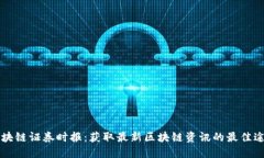 区块链证券时报：获取最