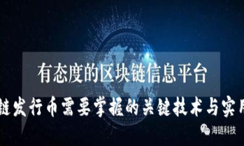 区块链发行币需要掌握的关键技术与实用指南