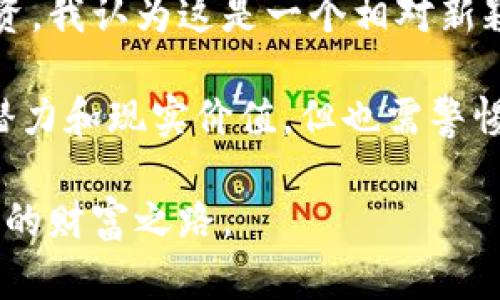 区块链游戏代币是否算虚拟币？揭示数字资产的投资价值与未来潜力

区块链游戏,虚拟币,数字资产,投资价值,未来潜力/guanjianci

引言：区块链游戏的崛起
随着区块链技术的迅猛发展，区块链游戏逐渐成为数字经济的一部分。游戏代币作为这些游戏生态系统的重要组成部分，引发了广泛的讨论和投资热情。那么，区块链游戏代币究竟算不算虚拟币？在深入探讨这一问题之前，我们首先需要了解什么是虚拟币，以及区块链游戏代币的基本特征。

虚拟币的定义与特征
虚拟币，又称数字货币，通常指的是在特定的网络环境下以数字形式存在的货币。这些货币不一定与法定货币挂钩，且其价值在很大程度上依赖于市场供求关系。最广为人知的虚拟币是比特币，它是第一个去中心化的数字资产，开创了虚拟币的新时代。

虚拟币通常具备以下特征：
1. **去中心化**：大多数虚拟币不受单一机构或国家的控制。
2. **可交易性**：用户可以在各类交易平台上进行买卖。
3. **匿名性**：交易信息保密，用户身份难以追踪。
4. **有限供应**：例如比特币的总量限制为2100万枚，这使得其具有稀缺性。
5. **技术基础**：大多数虚拟币都是基于区块链或类似技术创建的，确保交易的安全和透明。

区块链游戏及其代币的基本结构
区块链游戏是围绕区块链技术展开的一类游戏，其中游戏内的资产通常是以代币形式存在。这些代币可以用于游戏内的交易、奖励、和其他互动。最早的区块链游戏如“CryptoKitties”便是基于以太坊网络开发的，通过购买、繁殖和交易虚拟猫咪来展现区块链技术的应用潜力。

这些游戏代币往往具备可交易性和流通性，许多游戏都允许玩家将代币兑换为其他虚拟币或法定货币，这不仅提升了游戏的互动性，还带来了潜在的经济收益。比如，在“Axie Infinity”中，玩家通过完成任务获得游戏代币，进而可以通过交易平台进行贩卖。

区块链游戏代币的虚拟币属性
现在回到最初的问题，区块链游戏代币算虚拟币吗？从多个角度分析，可以得出结论：大部分情况下，它们是属于虚拟币的范畴。首先，游戏代币在交易平台上可以与其他虚拟币进行兑换，这一点与传统的虚拟币非常相似。

其次，区块链游戏代币往往具备去中心化、可交易性、有限供应等特征。例如，一些游戏设计了固定数量的代币发放机制，以确保稀缺性，从而推高其市场价值。这样的设计不仅增强了玩家的游戏体验，也吸引了投资者的关注，体现了区块链游戏代币的投资价值。

投资价值的体现
区块链游戏代币作为一种新兴的数字资产，其投资价值逐渐被认可。在许多情况下，玩家不仅仅是在游戏中寻求娱乐，许多投资者也看到了通过这些代币增值的机会。以“Axie Infinity”为例，早期的玩家通过购买低廉的游戏代币，随着游戏的流行，其价值大幅上涨，投资者获得了高额回报。

然而，投资仍然存在风险，游戏代币的价值受多重因素影响，包括游戏的流行度、开发团队的持续支持以及市场对该代币的需求等。因此，在考虑投资时，需具备对市场的敏锐洞察和判断能力。

未来潜力与挑战
尽管区块链游戏代币的市场前景广阔，但仍面临不小的挑战。首先是技术可持续性的问题，随着技术的发展，新的游戏及其代币随时可能涌现，投资者需时刻关注市场变化。

另一个挑战是政府政策的变化。随着区块链技术的普及，各国政府开始对虚拟币的监管加强，特别是在税收、资金流动等方面可能出台更加严格的措施。这样的政策变动，无疑会影响投资者的信心和市场的稳定性。

个人见解与总结
在我个人的观察中，区块链游戏及其代币的确具备虚拟币的一些核心特征，其在数字经济中扮演的角色也越来越重要。相比传统投资，我认为这是一个相对新颖且富有潜力的投资方向。但与此同时，作为投资者，我们也需要保持理性，了解市场的波动性以及相关风险。

最后，通过对区块链游戏代币的全面分析，我们可以得出结论：它们不仅仅是游戏的附属品，而是新兴的虚拟币类型。它们具有投机潜力和现实价值，但也需警惕市场的剧烈波动。对我而言，适度地参与其中，享受游戏带来的乐趣的同时，也是一种不错的投资选择。

因此，下次当你听到有关区块链游戏代币的消息时，不妨多了解、评估其价值，也许你会在这个充满机遇的数字世界中找到属于自己的财富之路。