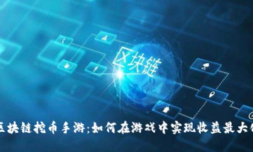 区块链挖币手游：如何在游戏中实现收益最大化