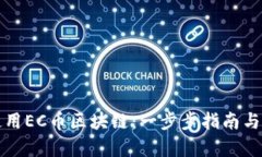 如何下载并使用EC币区块链