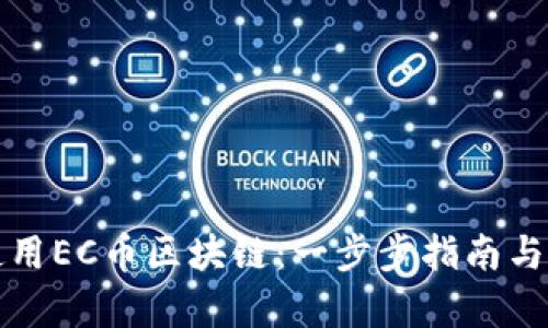 如何下载并使用EC币区块链：一步步指南与用户收益分析