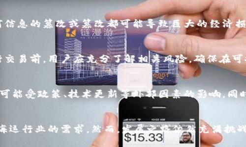 德国船长币（CaptainCoin）是否为区块链技术的应用，首先需要明确一些关键概念。区块链是一种去中心化的分布式账本技术，可用于记录交易和数据，保证信息的不可篡改性和透明性。而船长币作为一种数字货币，如果其技术基础是基于区块链，那么可以认为它是区块链的一部分。

什么是德国船长币？
德国船长币，作为一种新兴的数字资产，旨在为海运行业提供高效的交易解决方案。通过去中心化的账本技术，船长币能够简化各种复杂的交易流程，进一步提高行业效率。

船长币与区块链的关系
要理解船长币是否基于区块链技术，我们需要看到其背后的逻辑。区块链的一个核心优势是去中心化，即没有单一的控制者。对于船长币来说，这意味着其价值与交易的透明性息息相关，能够减少信任成本，从而提升整个海运行业的运作效率。

船长币的潜在收益
对于投资者和参与者来说，船长币提供了多个利好因素。首先，其交易成本相对较低。这在传统贸易中，往往由于中介的参与导致手续费的抬升。通过区块链技术减少中介参与，船长币能有效降低这一成本，从而提升了利润空间。其次，船长币还为海运行业的参与者提供了“Ocean Liquidity”的创新概念，意味着能更快地将资产在市场中转换为现金，从而更好地满足资金流动性的需求。

应用场景与实例分析
船长币并非仅仅是一个投资工具，它在很多实际应用场景中都有其价值。例如，一些大型物流公司已经开始试点运用船长币进行仓储和运输的资金结算。通过使用智能合约，货物在运输前后相关的所有信息都可在区块链上实时更新，从而减少误差和时间延迟。此外，船长币还可用于融资，特定情况下，用户可以通过持有船长币借贷用于船舶维修、运营等。

用户需求与市场前景
在数字经济迅速发展的背景下，海运行业亦在不断寻求变革。船长币恰好符合这一市场趋势，它不仅回应了用户对安全透明交易的需求，还提升了交易效率。现今，越来越多的用户开始重视区块链技术的透明性带来的信任，船长币可以通过此优势吸引更多参与者。此外，从市场前景来看，随着全球对区块链技术认识的不断加深，船长币未来有望实现更广泛的应用。

技术架构与安全性
船长币所运用的技术架构，往往基于成熟的区块链平台，这意味着它拥有强有力的安全性能。在海运行业，交易的安全性无疑至关重要。不论是资金转移还是合同执行，任何信息的篡改或篡改都可能导致巨大的经济损失。因此，选择基于区块链的船长币，可以为交易提供更多的安全防护。

用户体验与参与方式
在用户体验方面，参与船长币的交易相对简单。通过一个适合的数字钱包，用户只需按照规定的步骤进行注册和认证，便可以参与到船长币的交易中来。值得注意的是，进行交易前，用户应充分了解相关风险，确保在可控风险范围内进行投资。

未来的挑战与机遇
尽管船长币在技术上和市场应用上都表现出了潜在的优势，但并不意味着前路一帆风顺。首先，市场的波动性是显而易见的，数字货币的价值不仅受到市场供需的影响，还可能受政策、技术更新等外部因素的影响。同时，面对竞争日益激烈的区块链行业，船长币需要不断创新以维持其市场份额。在这个过程中，如何吸引用户参与，并提供良好的用户体验，将是船长币能否取得成功的关键。

总结与展望
归根结底，德国船长币不仅是一种新兴的数字货币，更是一种推动海运行业变革的工具。作为基于区块链的创新，船长币提供了安全、低成本、透明的交易方式，满足了现代海运行业的需求。然而，发展之路依然充满挑战，投资者需要谨慎对待，并关注行业动态。对我个人而言，船长币的未来发展充满可能性，期待它在未来能为海运产业带来更多变革。