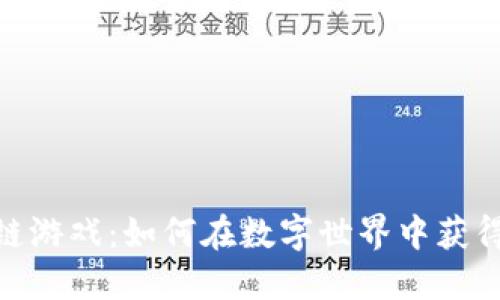 探索以太币区块链游戏：如何在数字世界中获得收益并享受乐趣