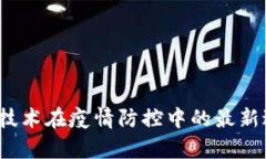 2023年区块链技术在疫情防