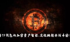 如何将TP钱包的加密资产智