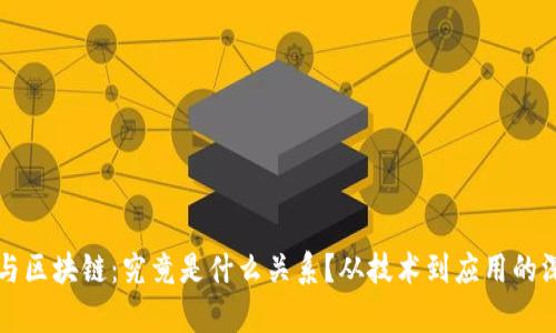 比特币与区块链：究竟是什么关系？从技术到应用的深度解析
