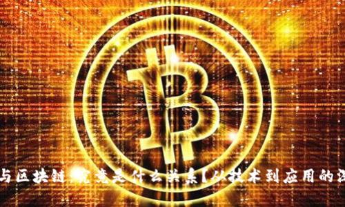 比特币与区块链：究竟是什么关系？从技术到应用的深度解析