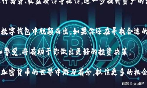 t p钱包可以直接交易吗？了解这款数字钱包的功能和优势/t

TP钱包, 数字钱包, 加密货币, 直接交易, 区块链技术/guanjianci

什么是TP钱包？
TP钱包是一个功能强大的数字钱包，专为管理和交易加密货币而设计。由于区块链技术的快速发展，越来越多的人开始意识到数字资产的重要性，TP钱包成为了他们的首选工具之一。它不仅支持多种主流的加密货币，还配备了许多强大的功能，使得用户能够方便快捷地进行资产管理。

TP钱包的核心功能
首先，TP钱包为用户提供了安全的存储环境，密码保护和私钥管理是其核心功能之一。每个用户的资产都以加密方式存储，只有他们自己拥有访问权限，这样大大降低了资产被盗风险。此外，TP钱包还支持多种链上操作，包括转账、兑换、质押等，满足了不同用户的需求。

除了基本的存储和转账功能，TP钱包还提供了去中心化交易所（DEX）的访问，让用户能够直接在钱包中进行交易。这种形式的交易，既方便又安全，因为用户的私钥始终掌控在自己手中。而且，由于它是去中心化的，用户可以在没有中央控制的情况下进行交易，提高了交易的自由度。

TP钱包可以直接交易吗？
关于“TP钱包可以直接交易吗”的问题，答案是肯定的。TP钱包不仅支持加密货币的存储和管理，还允许用户直接进行交易。具体来说，用户只需在钱包中选择要交易的币种，输入金额，系统便会自动完成交易过程。在这个过程中，钱包会展示相关的交易费用、实时汇率等重要信息，帮助用户做出明智的决策。

使用TP钱包进行直接交易的过程也相对简单。用户只需几个步骤就能完成交易。比如，用户登录钱包，连接他们的账户，选择“交易”选项，随后选择要交易的币种和金额，最后确认交易即可。这个流程非常简便，特别适合新手用户。

TP钱包的用户体验
在使用TP钱包的过程中，用户普遍反映出其界面友好，操作流畅。对于不熟悉加密货币的人士来说，TP钱包提供了的用户界面，让他们能够较快上手。此外，TP钱包还支持多语言界面，这一点也受到了国际用户的喜爱。无论是英语、中文还是其他语言，用户都可以轻松找到所需的功能和信息。

与其他数字钱包的对比
与其他数字钱包相比，TP钱包在安全性和便利性上都表现出色。许多钱包在安全性方面由于中心化的管理，容易受到攻击。而TP钱包则采取去中心化的存储方式，用户的资产只由其自己管理。这种策略显著提升了用户的安全感。此外，TP钱包的交易费用相对较低，这是许多用户选择它的原因之一。

我过去使用过多款数字钱包，从中我深刻体会到安全性的重要性。在一款中心化的钱包中曾遭遇到过资产丢失的悲剧，而TP钱包的去中心化设计让我对资产管理更加放心。即使在市场波动剧烈的情况下，我也能心安理得地进行交易。

TP钱包的未来展望
未来，TP钱包可能会在功能上持续拓展。随着DeFi（去中心化金融）的兴起，更多的金融产品将会集成到TP钱包内。用户将能够通过钱包直接进行借贷、收益耕作等操作，进一步提升资产的流动性和收益性。当然，这也要求TP钱包不断加强其安全措施，以应对更加复杂的市场形势。

总结
总的来说，TP钱包是一款非常适合普通用户和专业投资者的数字钱包。它不仅支持直接交易，加上高安全性和良好的用户体验，使得它在众多数字钱包中脱颖而出。如果你还在寻找合适的数字资产管理工具，不妨考虑一下TP钱包。通过这款钱包，你不仅可以安全地存储你的加密货币，还能轻松实现直接交易，灵活管理你的资产。

当然，在进行任何类型的加密货币投资和交易之前，用户都应当充分了解相关的市场风险，切勿盲目跟风。在这个快速发展的领域，保持学习和警觉，将有助于你做出更好的投资决策。

最后，我鼓励每一个对加密货币感兴趣的用户积极体验TP钱包，亲自感受其带来的便利和安全。随着个人对这一技术了解的加深，用户能够在加密货币的世界中游刃有余，抓住更多的机会。