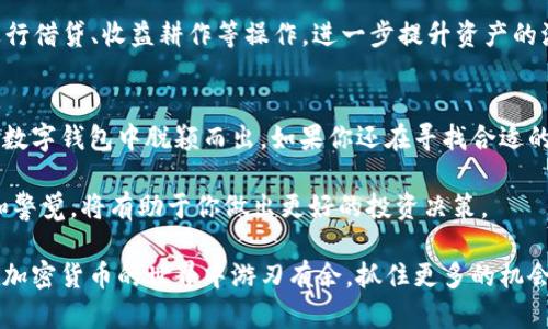 t p钱包可以直接交易吗？了解这款数字钱包的功能和优势/t

TP钱包, 数字钱包, 加密货币, 直接交易, 区块链技术/guanjianci

什么是TP钱包？
TP钱包是一个功能强大的数字钱包，专为管理和交易加密货币而设计。由于区块链技术的快速发展，越来越多的人开始意识到数字资产的重要性，TP钱包成为了他们的首选工具之一。它不仅支持多种主流的加密货币，还配备了许多强大的功能，使得用户能够方便快捷地进行资产管理。

TP钱包的核心功能
首先，TP钱包为用户提供了安全的存储环境，密码保护和私钥管理是其核心功能之一。每个用户的资产都以加密方式存储，只有他们自己拥有访问权限，这样大大降低了资产被盗风险。此外，TP钱包还支持多种链上操作，包括转账、兑换、质押等，满足了不同用户的需求。

除了基本的存储和转账功能，TP钱包还提供了去中心化交易所（DEX）的访问，让用户能够直接在钱包中进行交易。这种形式的交易，既方便又安全，因为用户的私钥始终掌控在自己手中。而且，由于它是去中心化的，用户可以在没有中央控制的情况下进行交易，提高了交易的自由度。

TP钱包可以直接交易吗？
关于“TP钱包可以直接交易吗”的问题，答案是肯定的。TP钱包不仅支持加密货币的存储和管理，还允许用户直接进行交易。具体来说，用户只需在钱包中选择要交易的币种，输入金额，系统便会自动完成交易过程。在这个过程中，钱包会展示相关的交易费用、实时汇率等重要信息，帮助用户做出明智的决策。

使用TP钱包进行直接交易的过程也相对简单。用户只需几个步骤就能完成交易。比如，用户登录钱包，连接他们的账户，选择“交易”选项，随后选择要交易的币种和金额，最后确认交易即可。这个流程非常简便，特别适合新手用户。

TP钱包的用户体验
在使用TP钱包的过程中，用户普遍反映出其界面友好，操作流畅。对于不熟悉加密货币的人士来说，TP钱包提供了的用户界面，让他们能够较快上手。此外，TP钱包还支持多语言界面，这一点也受到了国际用户的喜爱。无论是英语、中文还是其他语言，用户都可以轻松找到所需的功能和信息。

与其他数字钱包的对比
与其他数字钱包相比，TP钱包在安全性和便利性上都表现出色。许多钱包在安全性方面由于中心化的管理，容易受到攻击。而TP钱包则采取去中心化的存储方式，用户的资产只由其自己管理。这种策略显著提升了用户的安全感。此外，TP钱包的交易费用相对较低，这是许多用户选择它的原因之一。

我过去使用过多款数字钱包，从中我深刻体会到安全性的重要性。在一款中心化的钱包中曾遭遇到过资产丢失的悲剧，而TP钱包的去中心化设计让我对资产管理更加放心。即使在市场波动剧烈的情况下，我也能心安理得地进行交易。

TP钱包的未来展望
未来，TP钱包可能会在功能上持续拓展。随着DeFi（去中心化金融）的兴起，更多的金融产品将会集成到TP钱包内。用户将能够通过钱包直接进行借贷、收益耕作等操作，进一步提升资产的流动性和收益性。当然，这也要求TP钱包不断加强其安全措施，以应对更加复杂的市场形势。

总结
总的来说，TP钱包是一款非常适合普通用户和专业投资者的数字钱包。它不仅支持直接交易，加上高安全性和良好的用户体验，使得它在众多数字钱包中脱颖而出。如果你还在寻找合适的数字资产管理工具，不妨考虑一下TP钱包。通过这款钱包，你不仅可以安全地存储你的加密货币，还能轻松实现直接交易，灵活管理你的资产。

当然，在进行任何类型的加密货币投资和交易之前，用户都应当充分了解相关的市场风险，切勿盲目跟风。在这个快速发展的领域，保持学习和警觉，将有助于你做出更好的投资决策。

最后，我鼓励每一个对加密货币感兴趣的用户积极体验TP钱包，亲自感受其带来的便利和安全。随着个人对这一技术了解的加深，用户能够在加密货币的世界中游刃有余，抓住更多的机会。