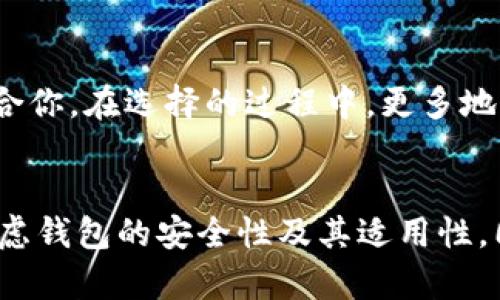 在讨论BK钱包和TP钱包密钥是否一样之前，我们需要了解这两种钱包的基本概念和运作方式。BK钱包和TP钱包都是数字货币钱包的不同类型，它们各自有独特的功能和特点，但在密钥管理方面，它们的运作方式是相似的。

数字钱包的基本概念
数字钱包是用于存储和管理数字资产的一种软件工具。用户可以使用数字钱包发送、接收及管理加密货币。这些钱包通常会生成一对密钥——公钥和私钥。公钥用来生成地址，可以分享给其他人；而私钥则用来签署交易，必须保护好，不能泄露给任何人。

BK钱包的特点
BK钱包是一种比较新型的数字钱包，其设计目的是为了提高用户的安全性和使用便捷性。它通常会提供加密货币交易的便捷功能，例如快速转账和低手续费。此外，BK钱包的私钥通常保存在用户的设备上，而非服务器上，这种方式也称为“非托管钱包”。这样的设计使得用户对自己的资产拥有完全的控制权。

TP钱包的特点
TP钱包也是一个受欢迎的数字钱包，支持多种加密货币的存储和交易。它的界面友好、功能多样，支持DApp的使用，这让用户能够更方便地与区块链应用互动。TP钱包同样重视私钥的安全性，并采取了一些措施来保护用户的资产，例如私钥的本地存储。不过，TP钱包在某些情况下可能会选择将部分信息上传至云端，以提升用户体验。

密钥管理的相似性
BK钱包和TP钱包在密钥生成和管理上有很多相似之处。无论使用哪种钱包，用户的私钥都是唯一的，都需要小心保护。同时，这两款钱包都能够生成相应的公钥，用于接收资金。私钥和公钥之间的关系是数学上的一对函数，私钥是生成公钥的基础。

密钥的安全性
无论是BK钱包还是TP钱包，用户在设置钱包时，都需要重视密钥的安全性。由于私钥掌握着用户的数字资产，任何泄露都可能导致财产的损失。因此，建议用户采取一些预防措施，比如使用硬件钱包、启用双重认证功能等，来提升钱包的安全性。

个人经验分享
作为一个使用过多种数字钱包的用户，个人的体验告诉我，在选择钱包时，除了看重其功能之外，更要关注其安全性。有一次，我在TP钱包中保存了一些加密货币，在未启用双重验证的情况下，经历了一次不幸的丢失。安全措施的重要性在此时显而易见，让我对保管私钥的方式有了更深刻的认识。

如何选择适合的数字钱包
选择BK钱包还是TP钱包，关键在于你的需求。如果你重视安全性，BK钱包可能是更好的选择；而如果你偏重于多功能性和用户体验，TP钱包则可能更适合你。在选择的过程中，更多地了解每种钱包的特点，能够帮助你做出更合适的选择。

总结
BK钱包与TP钱包在密钥管理上有着相似的基本原理，但它们在用户体验、安全性、功能等方面有所区别。用户在选择钱包时，应结合自己的需求，优先考虑钱包的安全性及其适用性。同时，重视私钥的保存，这对于保护自己的数字资产至关重要。