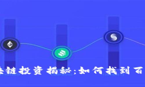 区块链投资揭秘：如何找到百倍币