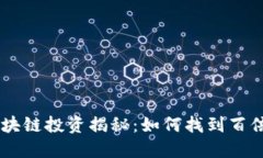 区块链投资揭秘：如何找