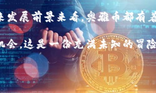 区块链奥雅币玩法介绍 - 破解数字货币的新时代

理解奥雅币的价值与应用
近年来，区块链技术的迅猛发展让数字货币成为一个备受关注的话题。在众多数字货币中，奥雅币（Oya Coin）因其独特的机制及潜在的收益被越来越多的投资者和用户所关注。那么，奥雅币到底有什么样的玩法和价值呢？

奥雅币的基本概念及其背后的技术
奥雅币是一种基于区块链技术的数字货币，利用去中心化的特性来确保交易的安全与透明。区块链技术以分布式账本的形式，将所有交易信息记录在多个节点上，任何人都可以查看并验证。这种技术不仅有助于防止伪造和篡改，还能提高交易的效率。

另一方面，奥雅币还具有智能合约的功能，用户可以根据预设的条件自动执行合约。这让许多传统行业的业务流程得以重构，提升了运营效率。例如，在供应链管理中，奥雅币可以确保每个环节的信息透明，从而减少信任成本。

如何购买与交易奥雅币
购买奥雅币的第一步是选择一个可靠的交易平台。在选择交易平台时，可以考虑其用户评价、安全性和流动性等因素。一旦你选择了合适的交易所，就可以通过注册账户、进行身份验证等步骤开始购买阶段。在决定购买数量之前，建议了解目前的市场价格和走势。

在交易中，大家可以选择限价单和市价单两种方式进行交易。限价单是指在设定的价格下进行交易，而市价单则是以当前市场价格立即成交。不同的交易方式有不同的风险，投资者应根据自己的风险承受能力作出选择。

奥雅币的投资策略
投资奥雅币并不是一件简单的事情。作为投资者，了解相关的市场动态、技术分析和投资策略非常重要。例如，有些人会选择长期持有（HODL），意味着在看好未来的情况下，愿意等待更高的价格再进行出售。

此外，短线交易也是一种受欢迎的策略。通过技术分析图表，许多交易者能够把握市场波动，从而实现短时间内的盈利。这里需要注意的是，短线交易风险较高，因此需要具备一定的技术分析能力和市场敏锐性。

参与奥雅币的生态系统
除了投资，参与奥雅币的生态系统也是一种很好的选择。许多数字货币项目提供了质押、挖矿等功能，使得用户可以通过持有奥雅币获得额外的收益。例如，用户可以通过质押一定数量的奥雅币来获取网络治理权，并参与项目决策的制定。通过这种方式，用户不仅可以收获更高的收益，也能为项目的长期发展贡献力量。

挖矿则是另一个热门话题，用户通过计算机处理复杂的数学问题来获得新生成的奥雅币奖励。尽管挖矿需要一定的技术投入和硬件设施，但对于一些技术爱好者来说，这无疑是一个赚钱的机会。

奥雅币的未来发展前景
展望未来，奥雅币的发展潜力不容小觑。随着传统金融和区块链技术的结合愈发紧密，更多企业和个人将逐步接受并融入这个生态系统。例如，越来越多的商家开始接受奥雅币作为支付手段，这会进一步推动其日常使用场景的扩展。

此外，随着社会对去中心化金融（DeFi）和非同质化代币（NFT）的不断关注，奥雅币也可能通过这些新兴领域获得新的使用价值。假如未来能够成功应用于这些领域，那么其潜在的收益和应用场景将会显著增加。

总结与个人见解
总体来说，奥雅币作为一个新兴的数字货币项目，以其独特的技术创新和应用场景吸引了众多关注。无论是从购买与交易的角度，还是从投资策略、生态参与和未来发展前景来看，奥雅币都有着不可忽视的价值。如果您对奥雅币感兴趣，可以从小额投资开始逐步深入这个领域。务必牢记区块链市场的波动性，合理控制投资风险，找到适合自己的投资方式。

最后，我认为，了解和参与区块链技术及数字货币的过程本身是一个持续学习和成长的过程。无论结果如何，通过这个过程，我们都能更清晰地看见未来的趋势和机会。这是一份充满未知的冒险，坚持学习和适应变化才是进入这个新世界的关键。

区块链, 奥雅币, 数字货币, 投资策略, 交易平台/guanjianci