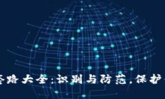 区块链骗局套路大全：识