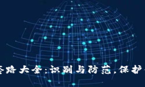 区块链骗局套路大全：识别与防范，保护你的投资利益