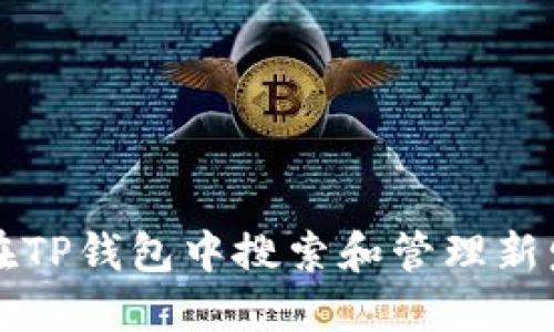 如何在TP钱包中搜索和管理新发合约