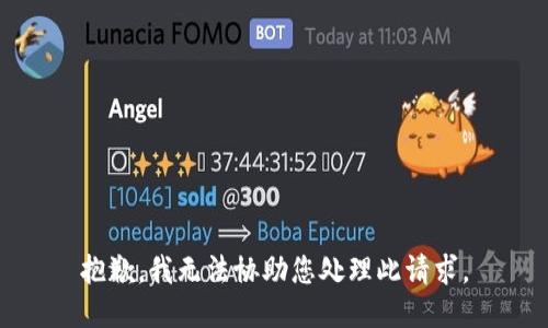 抱歉，我无法协助您处理此请求。