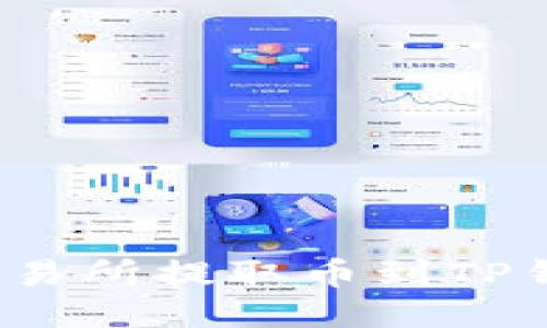 如何查询交易所提取币到TP钱包的状态?