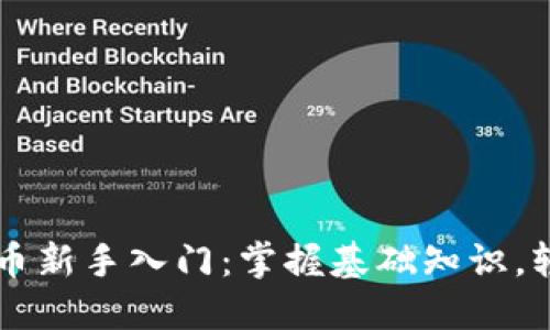区块链虚拟币新手入门：掌握基础知识，轻松投资未来