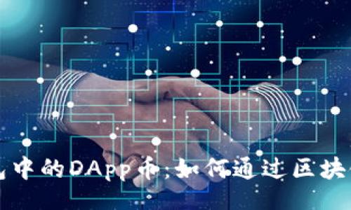 filename
  深入解析TP钱包中的DApp币：如何通过区块链实现收益最大化
