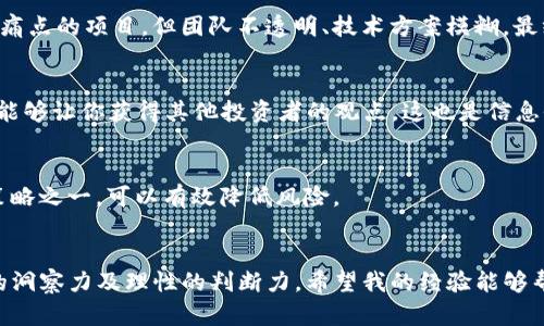   TP钱包如何购买预售币？全面解析投资新机会 / 

 guanjianci TP钱包, 预售币, 购买流程, 加密货币, 投资机会 /guanjianci 

什么是TP钱包？
TP钱包，全名为“TokenPocket”的钱包，是一款广受欢迎的多链数字货币钱包。它不仅支持以太坊和比特币，还兼容多种不同的区块链，适合那些多元化投资的用户。TP钱包不仅提供了安全存储数字资产的功能，它的用户体验也相对优良，支持用户进行多种操作，包括购买预售币。

预售币的魅力与风险
在加密货币领域，预售币（ICO，即首次代币发行）吸引了大量投资者的目光。它通常意味着参与项目早期阶段的机会，投资者常常可以以较低的价格购买到即将上线的新币。然而，预售币的风险同样不容忽视，许多项目可能因为监管、团队能力不足或市场需求波动而失败。因此，了解如何在TP钱包中购买预售币，了解相关的风险和机遇，成为了投资者的重要课题。

如何在TP钱包中购买预售币
购买预售币的步骤可以说是一步一步的，首先确保你的TP钱包已经下载并安装成功，接下来，我们就来详细解析一下具体的购买流程。

h41. 创建或导入钱包/h4
如果你是第一次使用TP钱包，你需要创建一个新的钱包。下载并打开TP钱包，按照提示生成助记词，并妥善保管。此外，如果你已经拥有一个TP钱包，可以直接通过“导入钱包”的功能来访问你的资产。

h42. 购买加密货币/h4
大多数预售项目要求使用以太坊（ETH）等主流数字货币进行投资。因此，你需要在TP钱包中购买ETH，通常可以通过银行卡、支付宝或者其他加密货币转换平台完成。

h43. 找到预售币项目/h4
接下来，选择你想参与的预售币项目。你可以通过社交媒体、加密货币论坛、或者专业的ICO跟踪网站查找最新的预售信息。在正式决定参与某个项目之前，一定要详尽了解该项目，包括它的白皮书、团队背景及社区反馈等。

h44. 参与预售/h4
一旦确定了投资的预售币项目，通常都会提供一个合约地址。你需要在TP钱包中选择“发送”功能，将ETH发送到提供的合约地址。此外，有些项目要求在发送ETH的附言中填写你的钱包地址，以便于在后续阶段分发预售币。务必仔细检查所有信息，以免出现错误。

h45. 获取预售币/h4
一旦交易成功，你将会在几分钟内收到预售币，这通常是在项目方进行分发后进行的。你可以在TP钱包中查看你的资产，确保预售币已成功到账。

个人经验谈：投资预售币的注意事项
在多次投资加密货币和预售币的过程中，我逐渐总结出了一些重要的经验教训。以下几点对希望在TP钱包中购买预售币的朋友们尤为重要：

h41. 深入了解项目/h4
不要仅仅因为某个项目的市场宣传而参与投资。仔细阅读白皮书，了解团队的背景与能力，审查技术实现的可行性与创新性。举个例子，我曾投资过一个声称要解决某一行业痛点的项目，但团队不透明、技术方案模糊，最终导致项目失败，损失惨重。

h42. 加入社区/h4
通过加入项目的社群（如Telegram、Discord等），可以及时获取到第一手的信息和项目动态。这在一定程度上可以帮助你判断项目的热度与团队的执行力。此外，参与讨论也能够让你获得其他投资者的观点，这也是信息收集的重要途径。

h43. 风险管理/h4
加密货币市场波动较大，预售币的投资风险更是显而易见。建议在投资时做好资金分配，不要将所有资金都投入到某一项目中。合理分配资产，设置止损策略，这是我的投资策略之一，可以有效降低风险。

结语
总的来说，TP钱包提供了一种方便安全的方法来购买预售币。然而，在参与之前，务必要做好充分的研究和风险控制。预售币的高收益伴随的是高风险，投资者需要保持敏锐的洞察力及理性的判断力。希望我的经验能够帮助你更好地理解如何在TP钱包中购买预售币，并为你的投资决策提供一些价值参考。未来的投资市场将更具挑战和机遇，做好准备迎接这些变化将是每一个投资者的责任。